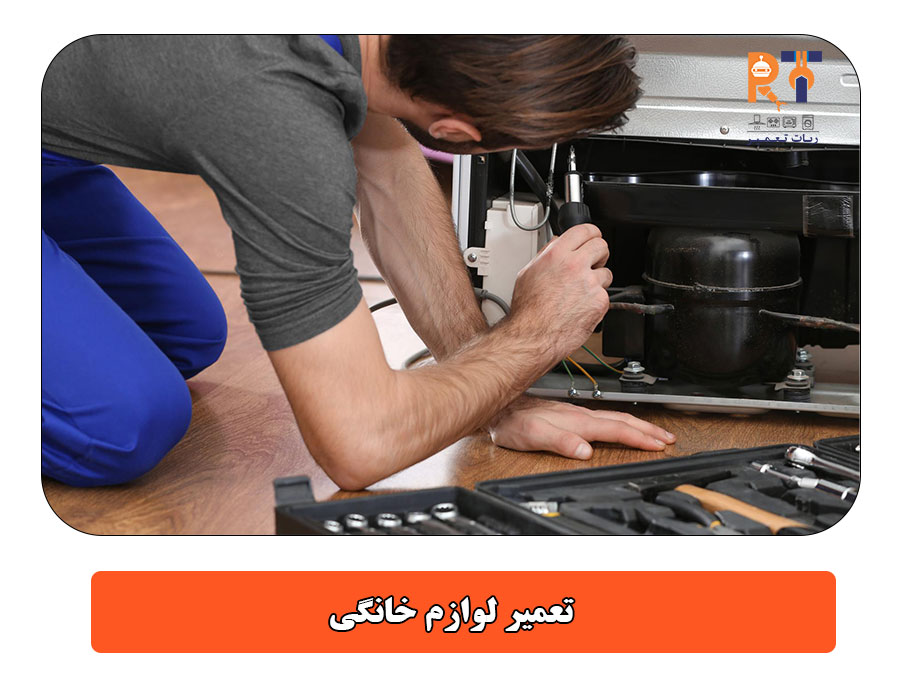 تعمیر لوازم خانگی