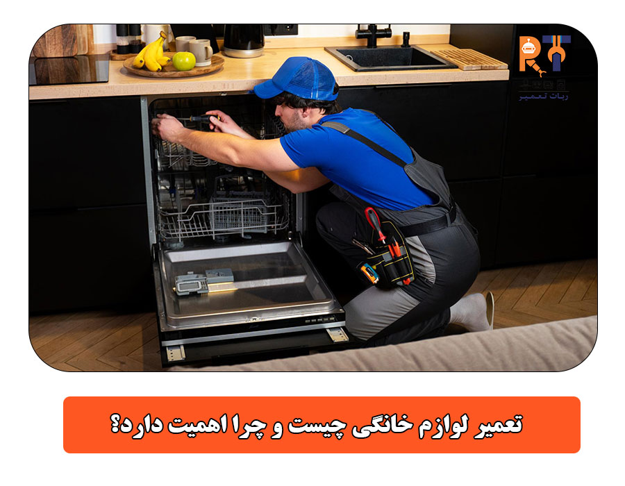 تعمیر لوازم خانگی چیست و چرا اهمیت دارد؟