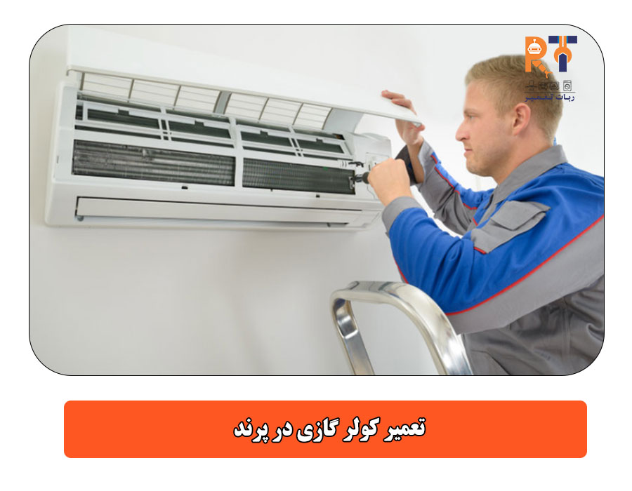 تعمیر کولر گازی در پرند