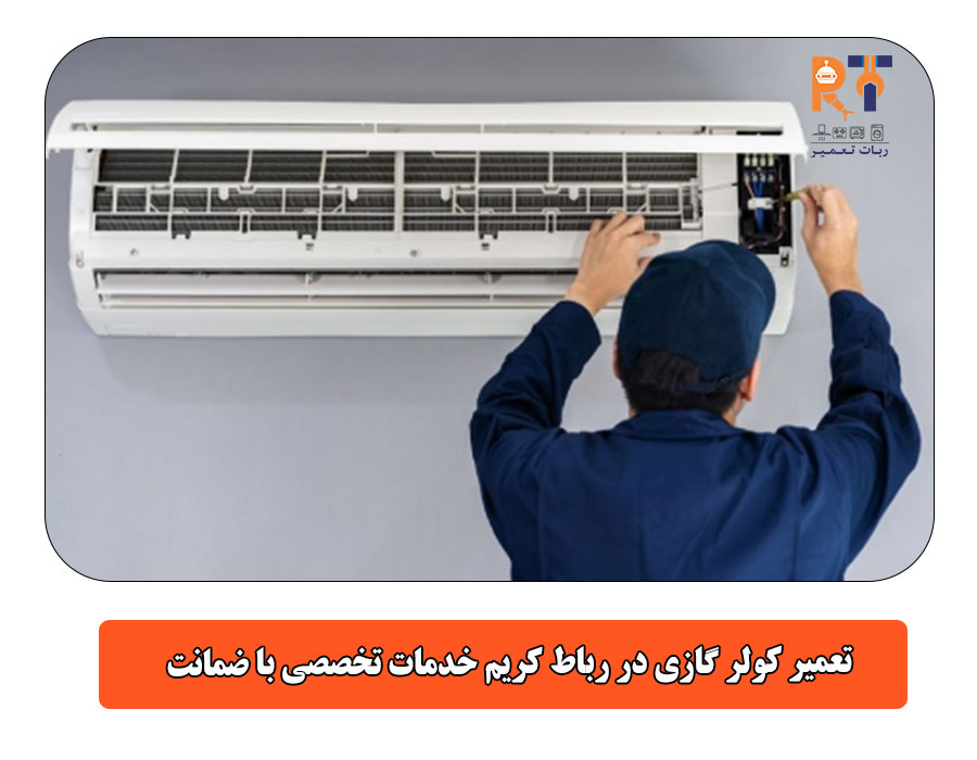 تعمیر کولر گازی در رباط کریم خدمات تخصصی با ضمانت