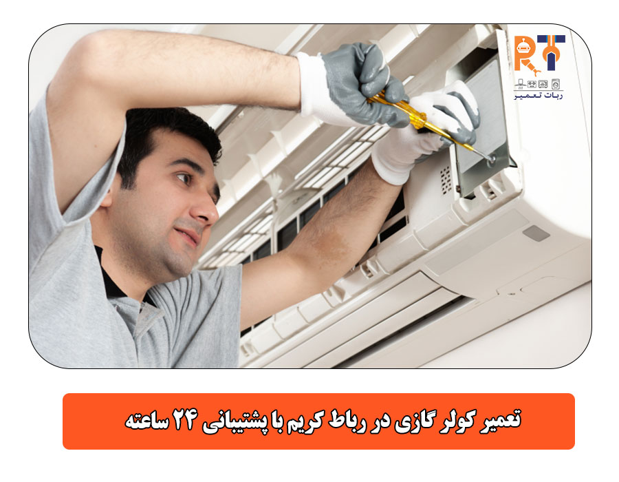 تعمیر کولر گازی در رباط کریم با پشتیبانی 24 ساعته