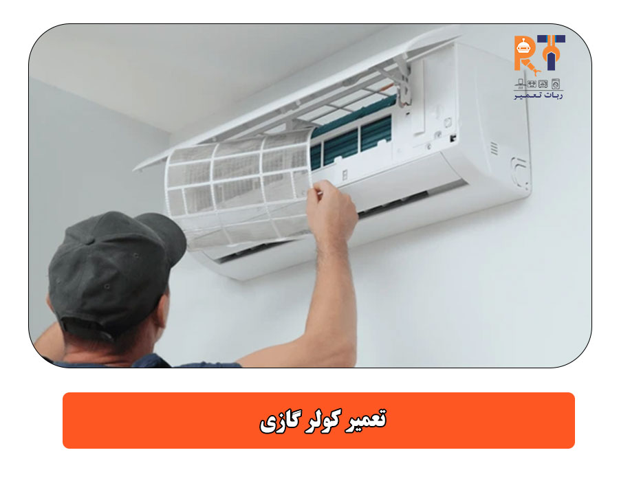 تعمیر کولر گازی