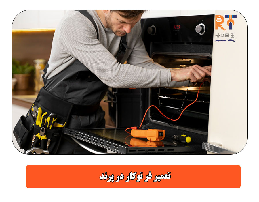 تعمیر فر توکار در پرند