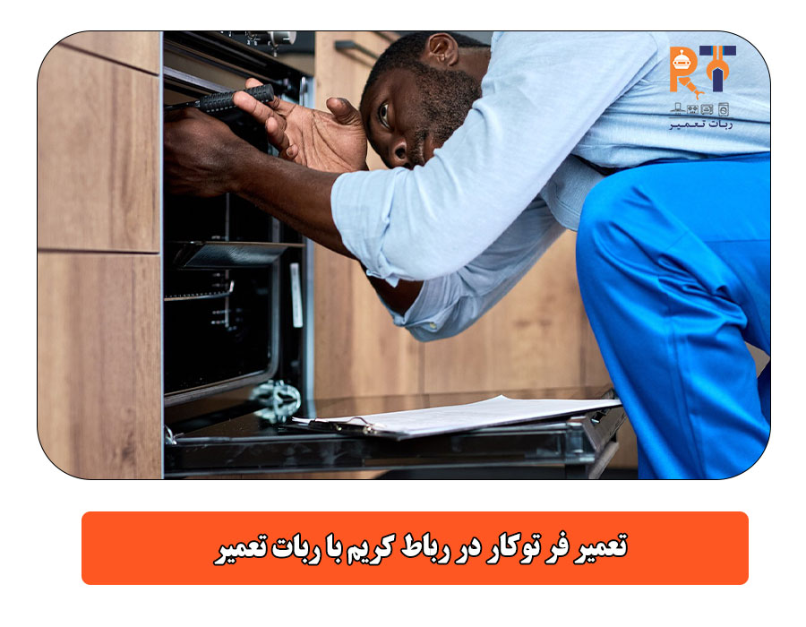 تعمیر فر توکار در رباط کریم با ربات تعمیر