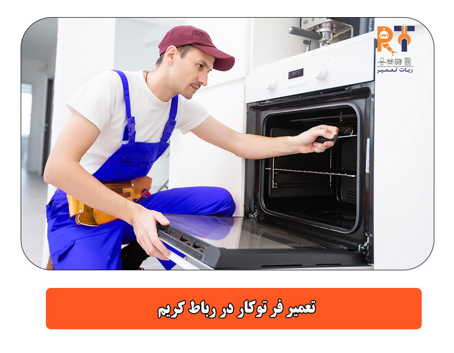 تعمیر فر توکار در رباط کریم