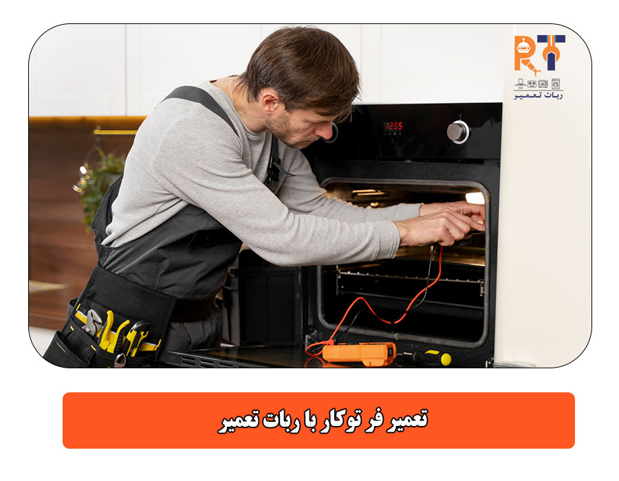 تعمیر فر توکار با ربات تعمیر