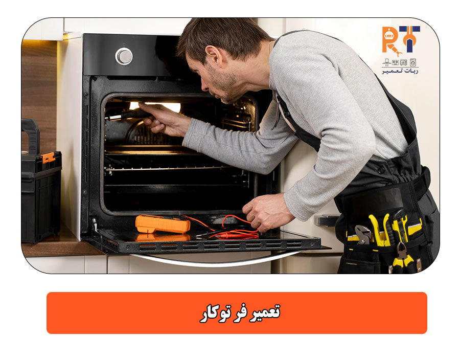 تعمیر فر توکار