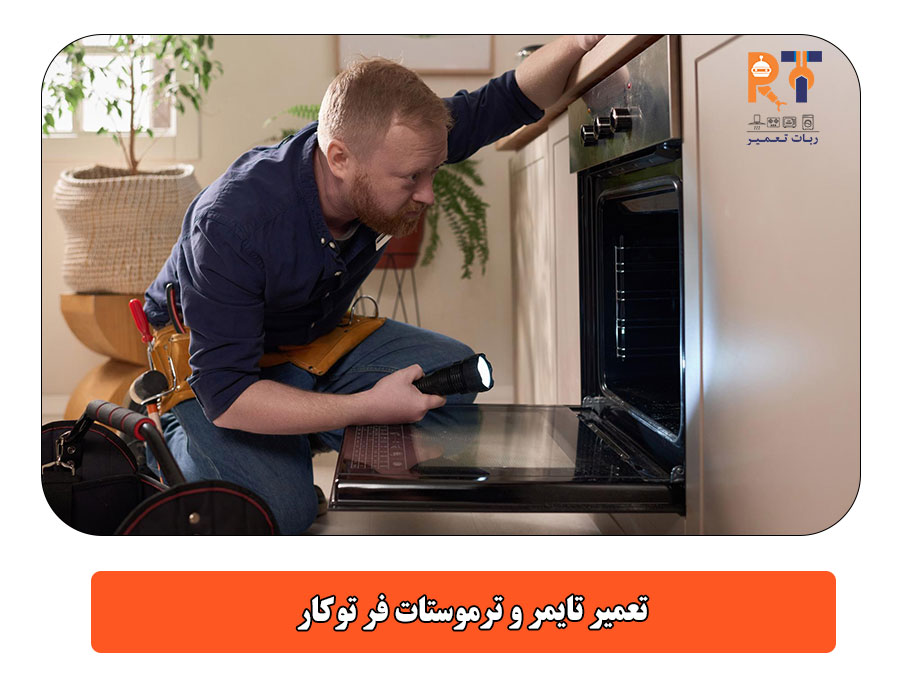  تعمیر تایمر و ترموستات فر توکار