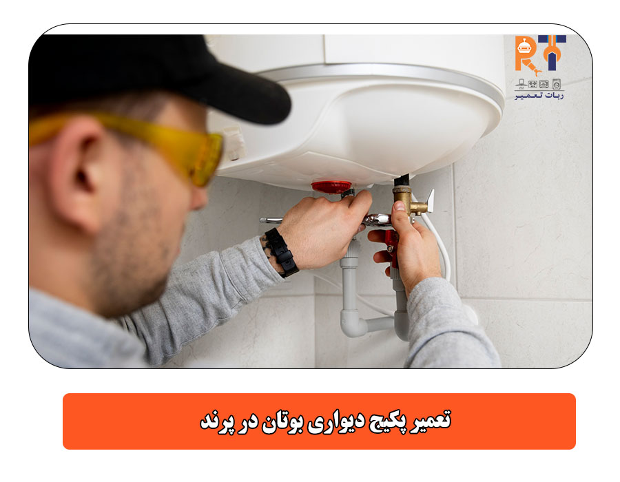  تعمیر پکیج دیواری بوتان در پرند