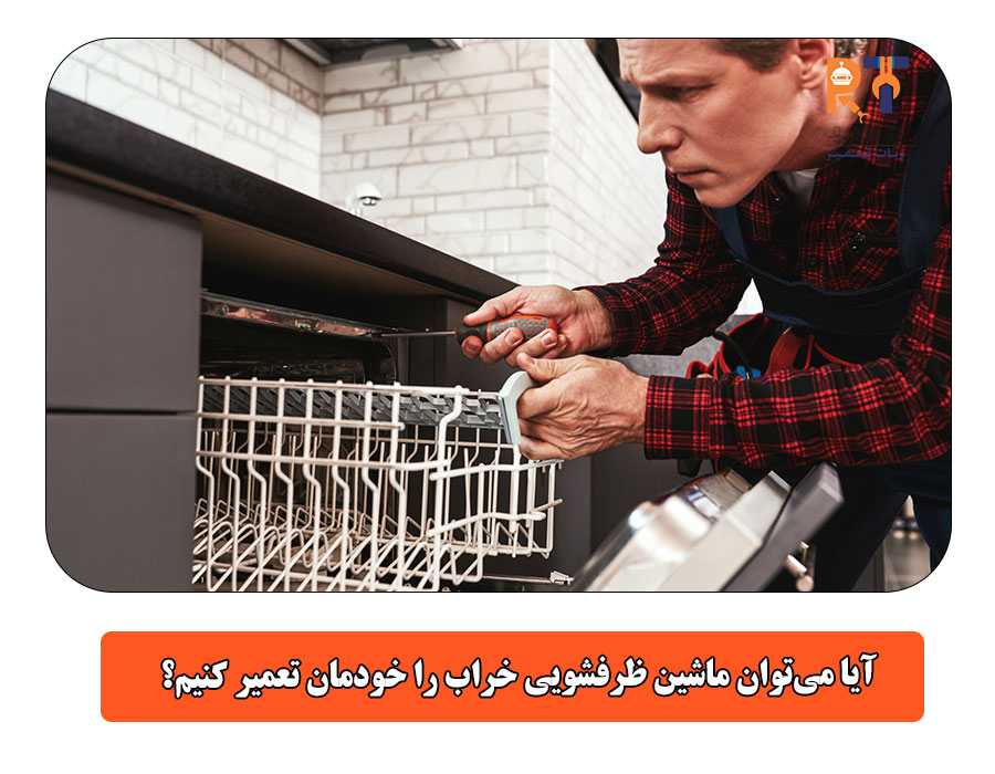 آیا میتوان ماشین ظرفشویی خراب را خودمان تعمیر کنیم؟