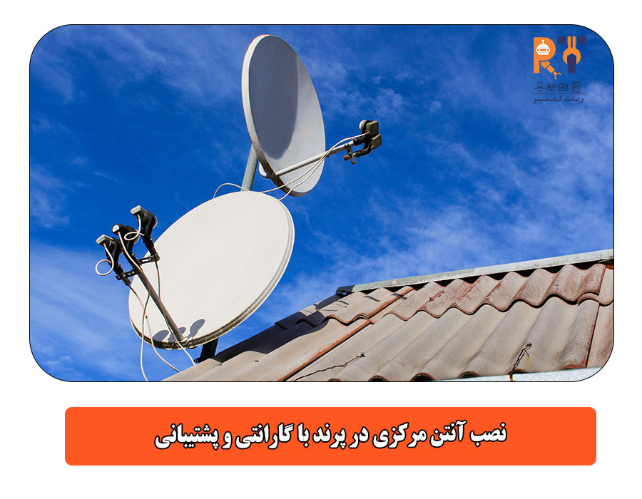 نصب آنتن مرکزی در پرند با گارانتی و پشتیبانی