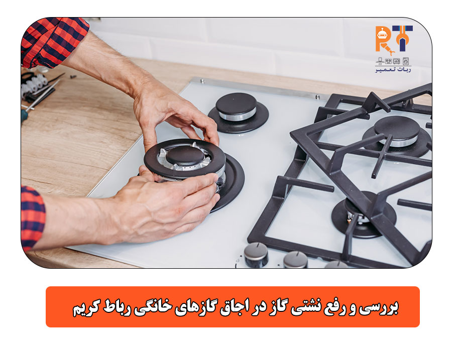 بررسی و رفع نشتی گاز در اجاق گازهای خانگی رباط کریم