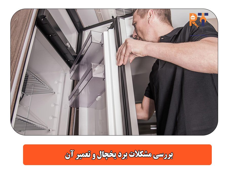 بررسی مشکلات برد یخچال و تعمیر آن