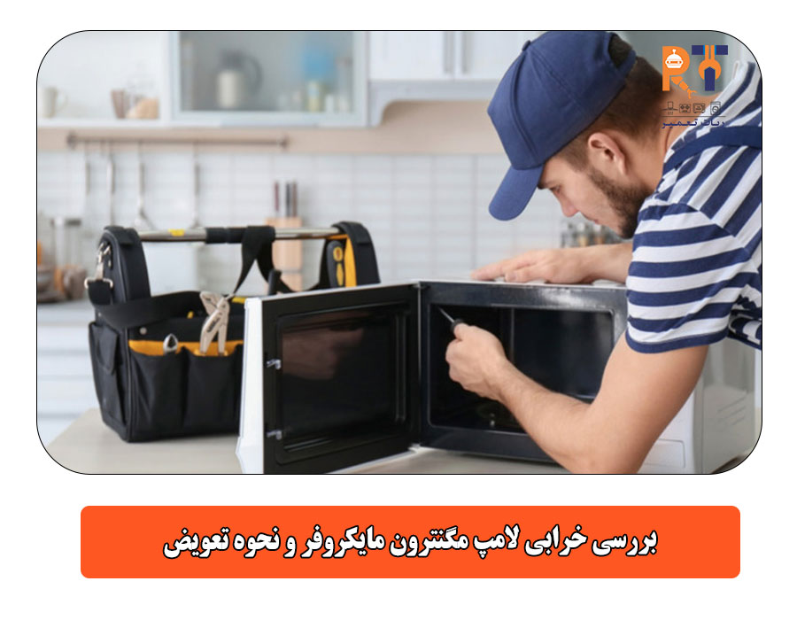 بررسی خرابی لامپ مگنترون مایکروفر و نحوه تعویض