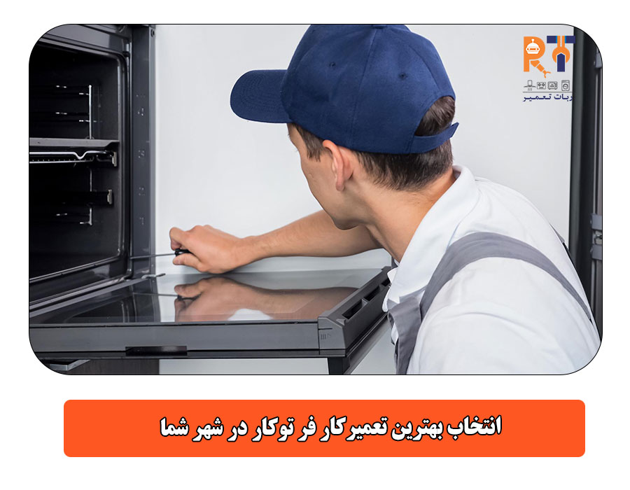  انتخاب بهترین تعمیرکار فر توکار در شهر شما