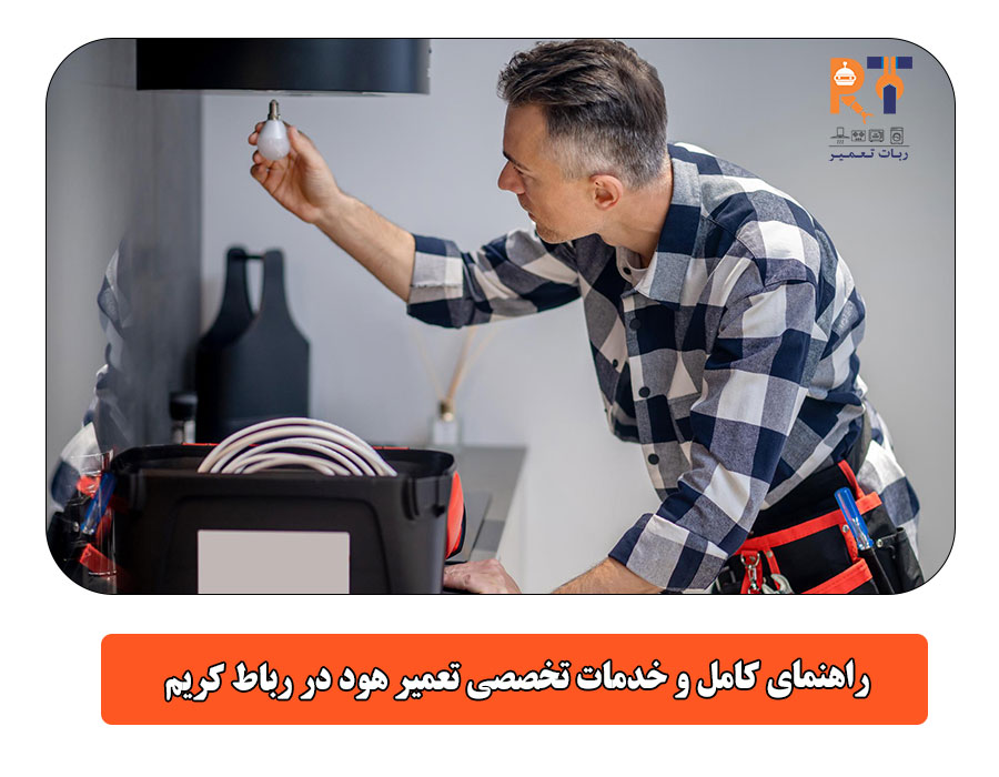 راهنمای کامل و خدمات تخصصی تعمیر هود در رباط کریم 