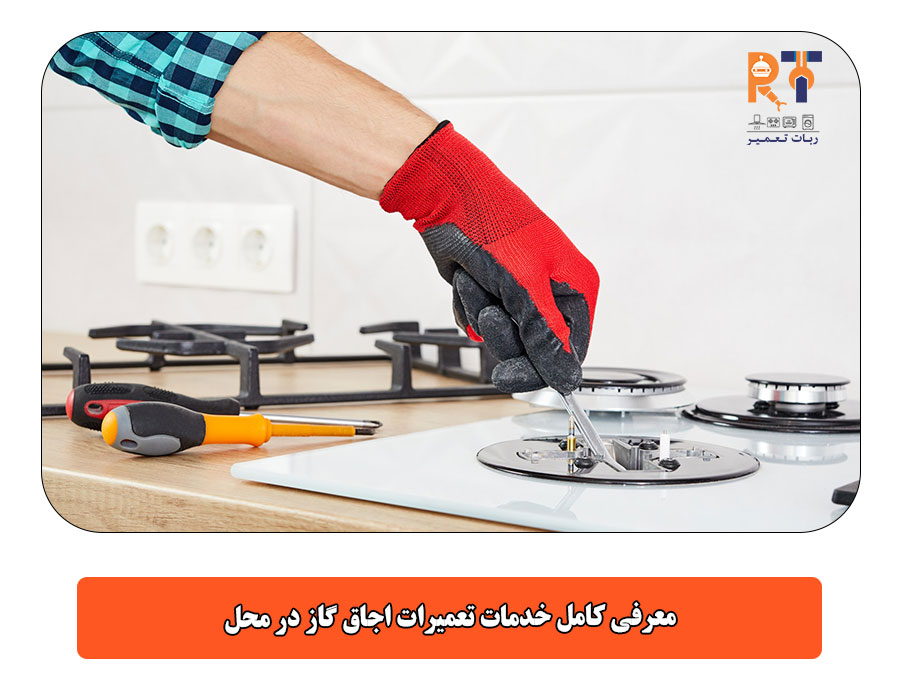 معرفی کامل خدمات تعمیرات اجاق گاز در محل