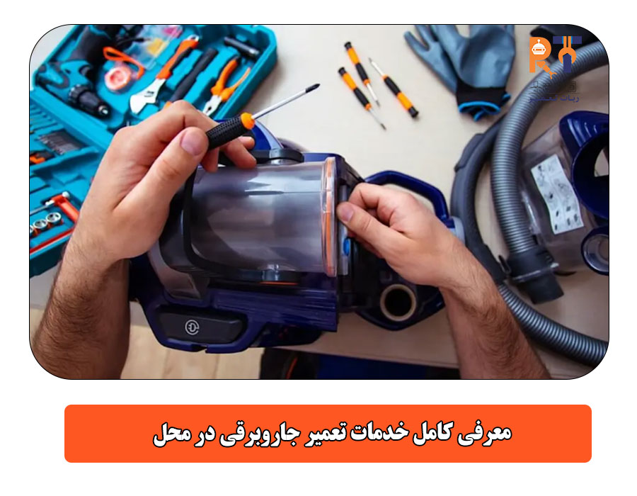 معرفی کامل خدمات تعمیر جاروبرقی در محل