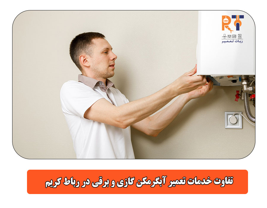 تفاوت خدمات تعمیر آبگرمکن گازی و برقی در رباط کریم