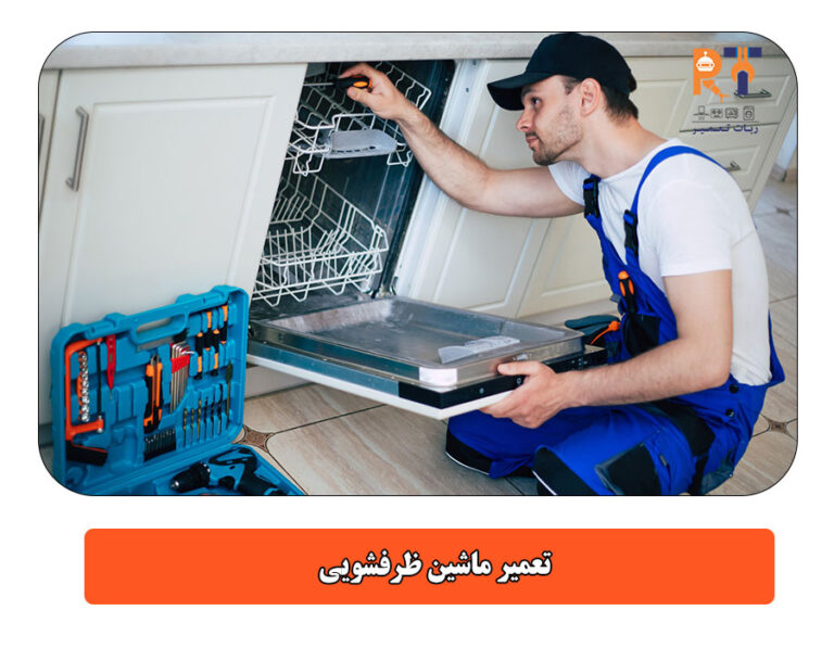 تعمیر ماشین ظرفشویی