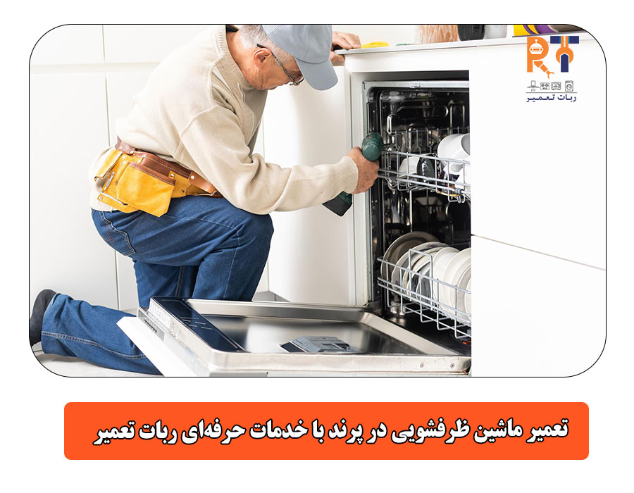 تعمیر ماشین ظرفشویی در پرند با خدمات حرفهای ربات تعمیر