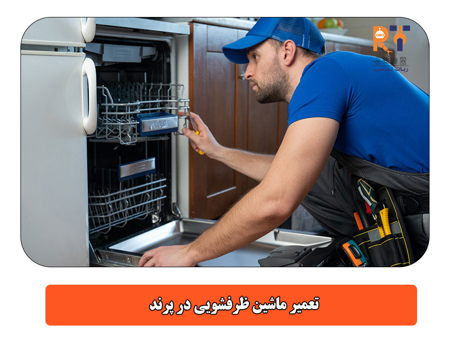 تعمیر ماشین ظرفشویی در پرند