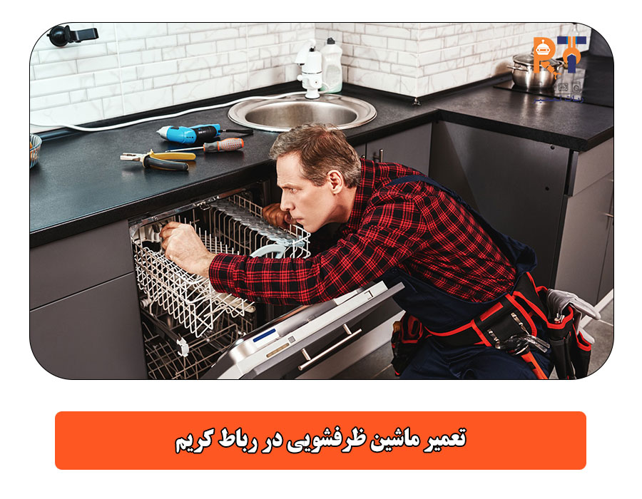 تعمیر ماشین ظرفشویی در رباط کریم