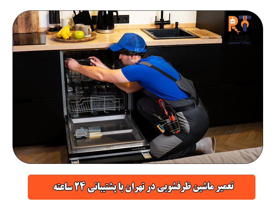 تعمیر ماشین ظرفشویی در تهران با پشتیبانی ۲۴ ساعته