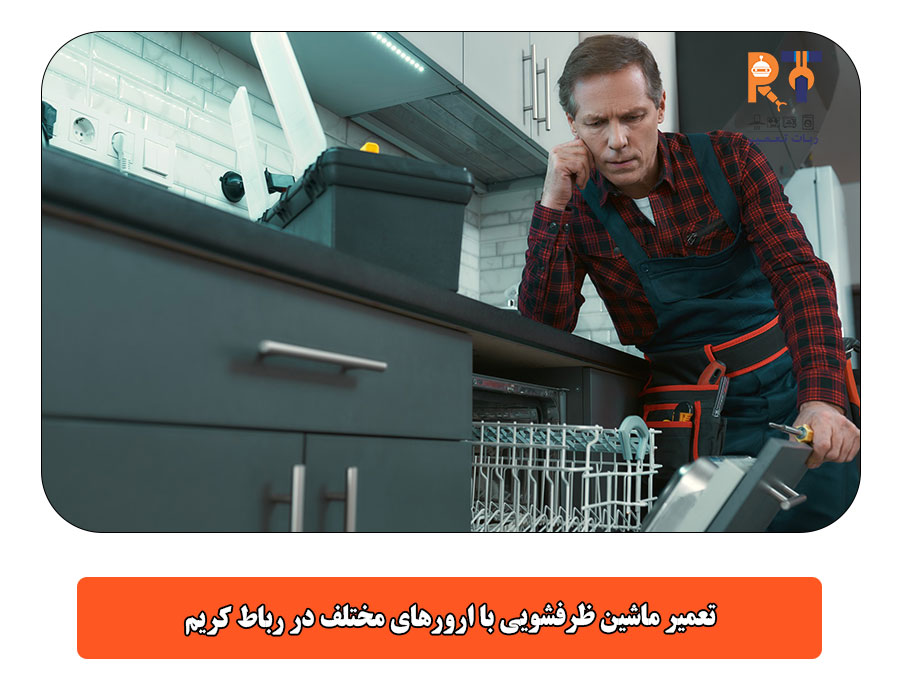 تعمیر ماشین ظرفشویی با ارورهای مختلف در رباط کریم