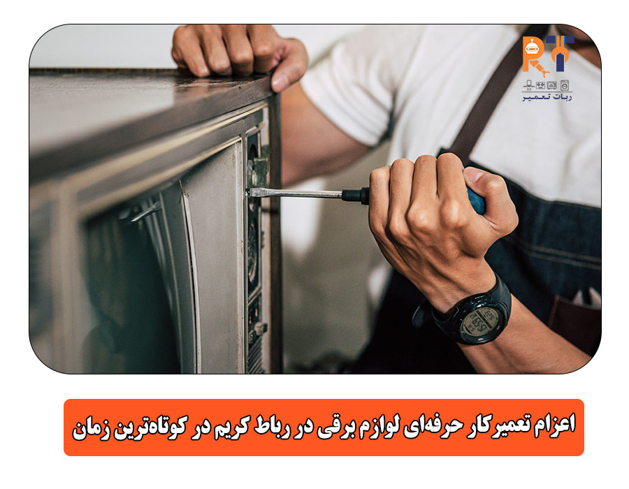 اعزام تعمیرکار حرفه‌ای لوازم برقی در رباط کریم در کوتاه‌ترین زمان