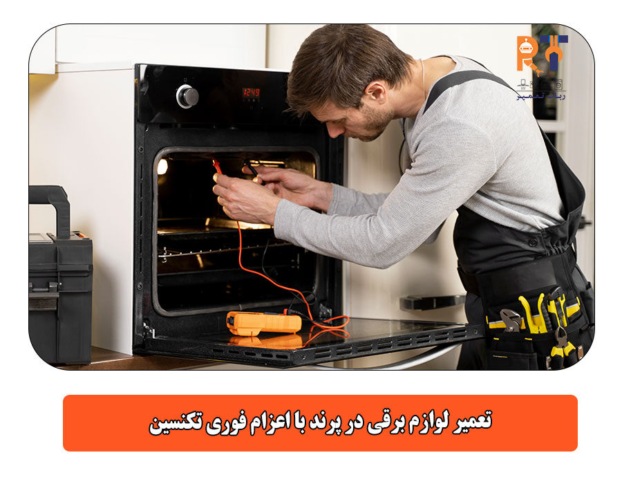 تعمیر لوازم برقی در پرند با اعزام فوری تکنسین