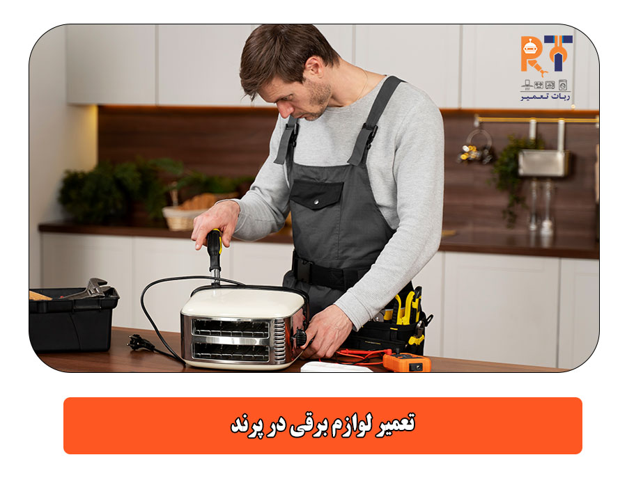 تعمیر لوازم برقی در پرند