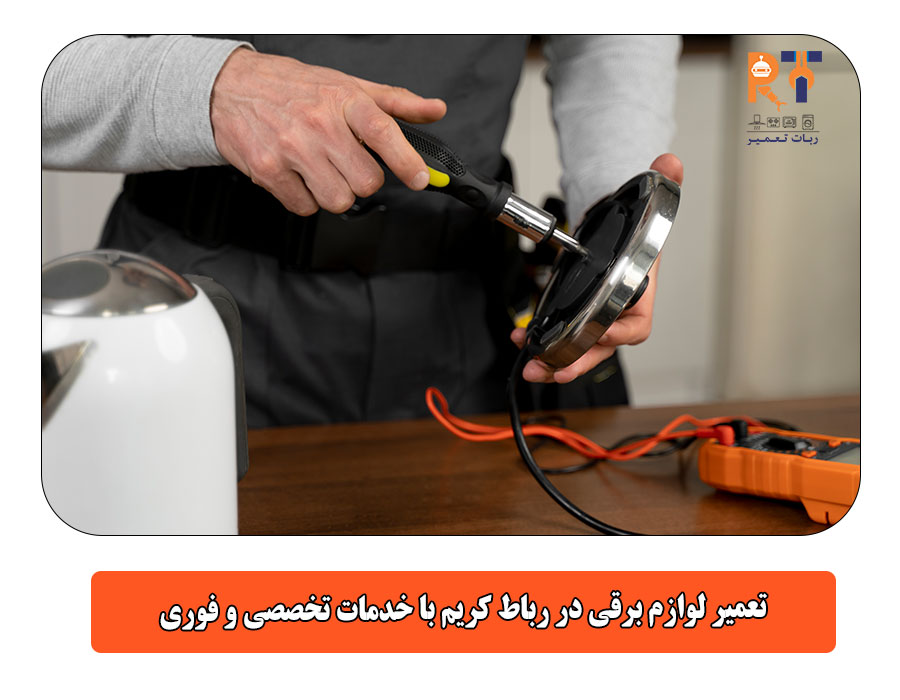 تعمیر لوازم برقی در رباط کریم با خدمات تخصصی و فوری
