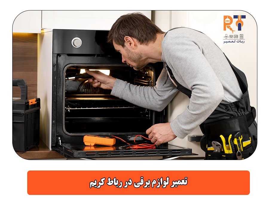 تعمیر لوازم برقی در رباط کریم