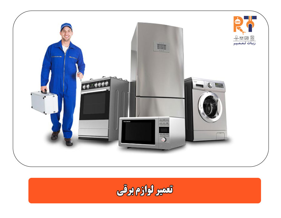 تعمیر لوازم برقی