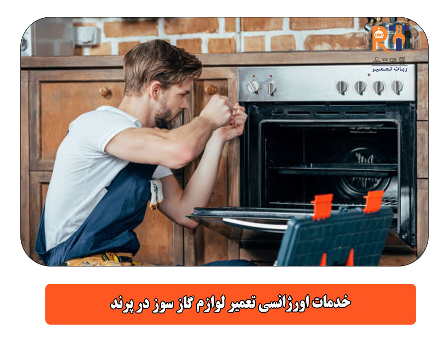 خدمات اورژانسی تعمیر لوازم گاز سوز در پرند