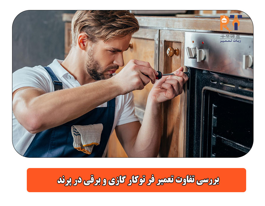 بررسی تفاوت تعمیر فر توکار گازی و برقی در پرند