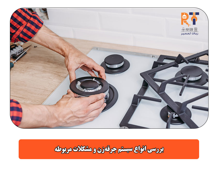 بررسی انواع سیستم جرقهزن و مشکلات مربوطه