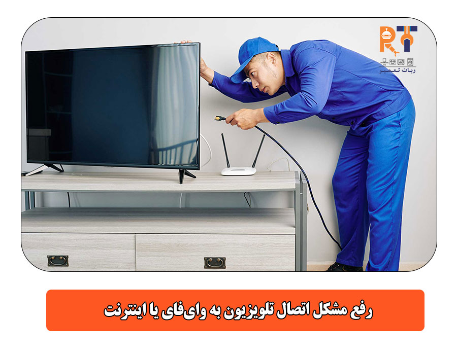 رفع مشکل اتصال تلویزیون به وای‌فای یا اینترنت