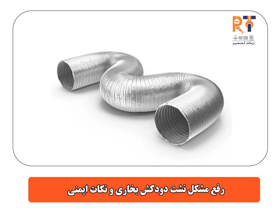 رفع مشکل نشت دودکش بخاری و نکات ایمنی