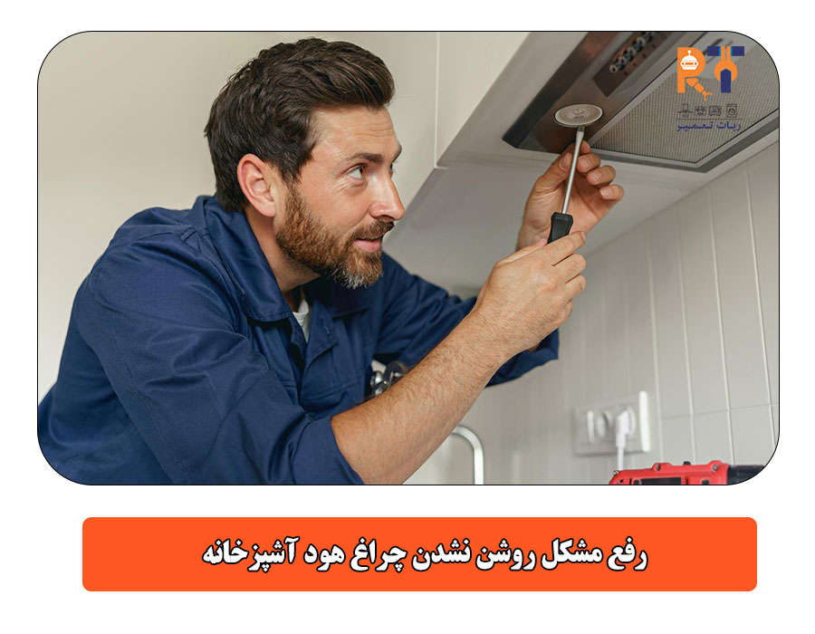 رفع مشکل روشن نشدن چراغ هود آشپزخانه