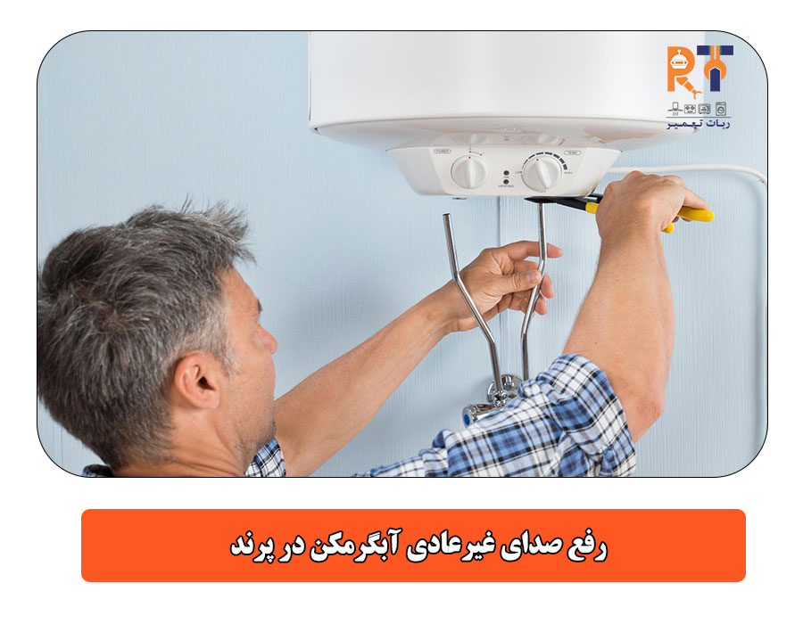 رفع صدای غیرعادی آبگرمکن در پرند