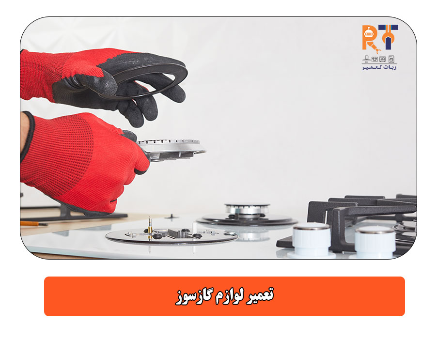 تعمیر لوازم گازسوز