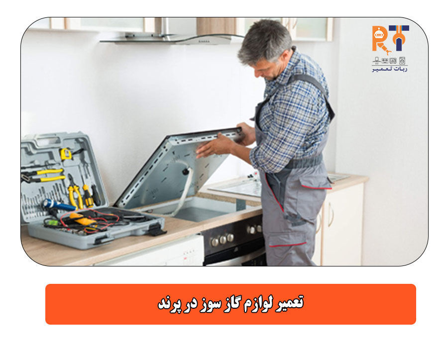 تعمیر لوازم گاز سوز در پرند