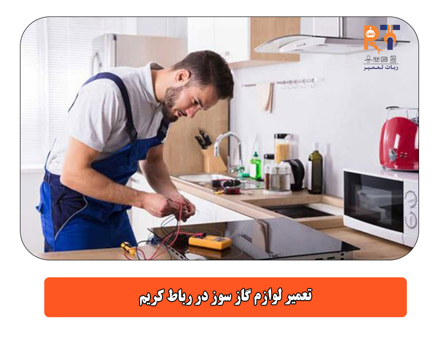 تعمیر لوازم گاز سوز در رباط کریم