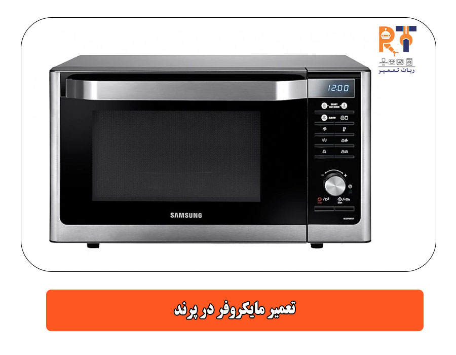 تعمیر مایکروفر در پرند