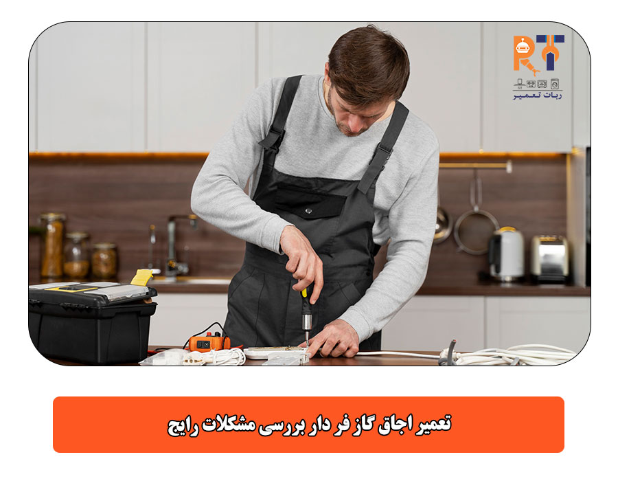 تعمیر اجاق گاز فر دار بررسی مشکلات رایج