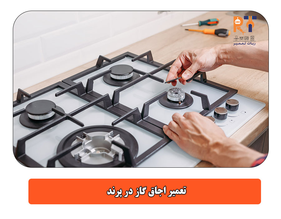 تعمیر اجاق گاز در پرند