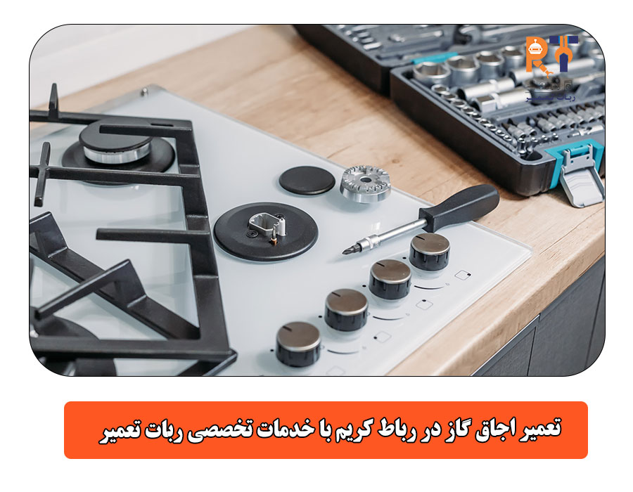 تعمیر اجاق گاز در رباط کریم با خدمات تخصصی ربات تعمیر