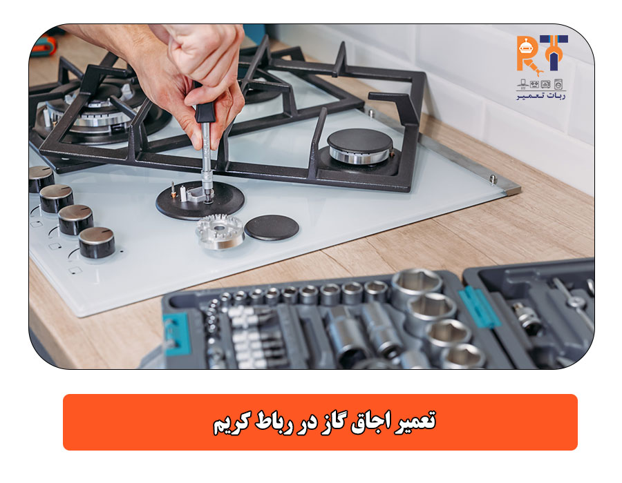 تعمیر اجاق گاز در رباط کریم